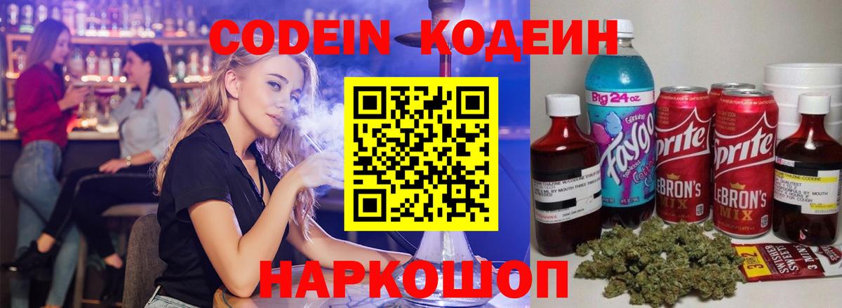 Кодеин Purple Drank Липецк