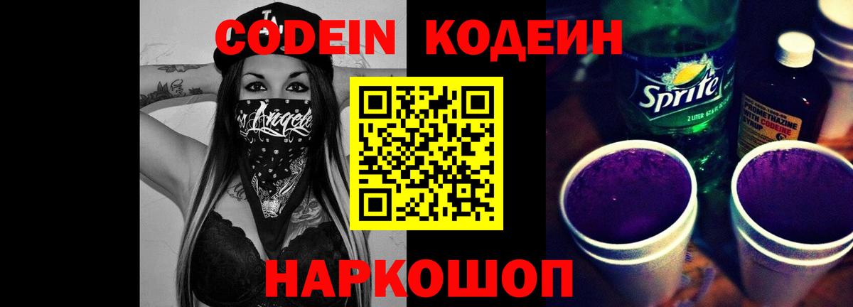 Codein напиток Lean (лин)  Кодеин Purple Drank  Вход с VPN  Липецк 